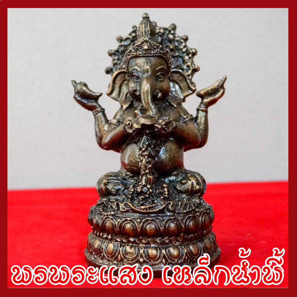 พระพิฆเนศ พระคเณศ 4 กร วัตถุมงคล เนื้อมวลสารแร่เหล็กน้ำพี้