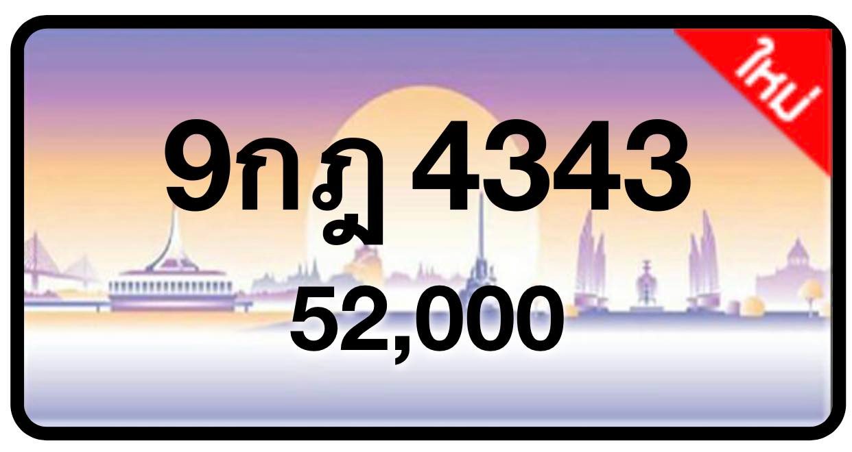 ป้ายทะเบียนประมูลกรุงเทพฯ สำหรับรถเก๋ง รถยนต์ 7 ที่นั่ง รถตู้ vip รถกระบะ 4 ประตู (รย.1)