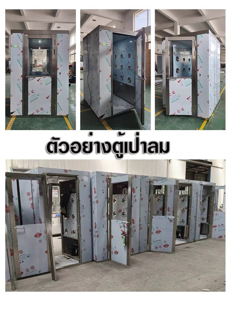 Air Shower ห้องเป่าลม ตู้เป่าลม ใช้สำหรับเป่าฝุ่นหรือเศษฝุ่นที่ติดอยู่ตามตัวของพนักงานก่อนเข้าไปไลน์ผลิตเพื่อมาตรฐานในการผลิตที่ถูกสุขอานามัยจำเป็นต้องใช้ห้องเป่าลมนี้ นิยมใช้ในอุตสาหกรรมอาหาร เป็นส่วนใหญ่หรือแลปทดลองวิทยาศาสตร์