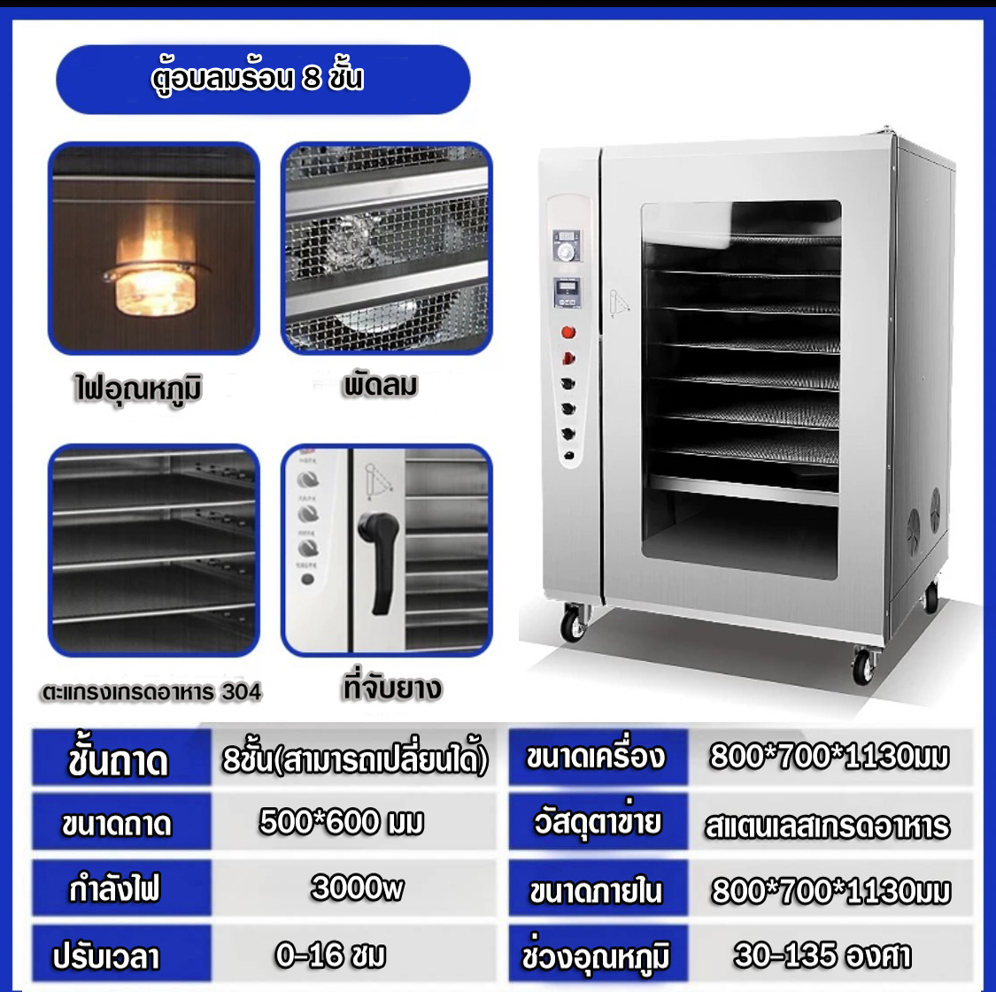 สำหรับใช้ ไล่ความชื้นจากวัตถุดิบ เพื่อถนอนอาหาร หรือแปรรูปวัตถุดิบนั้นๆ เช่น อบเนื้อ เพื่อให้มีการแห้ง เปรียบเสมือน เนื้อแดดเดียว วัตถุประสงค์เพื่อแปรรูป ถนอนอาหาร หรือใช้ในการผลิต แคปหมู หมูกรอบ สามารถใช้ต่อเนื่องได้เป็นเวลานานๆ หลายชั่วโมงวัสดุ ผลิตจากสแตนเลส เกรด304