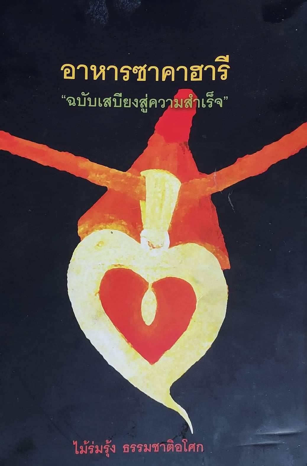 * หนังสือ อาหารซาคาฮารี ฉบับเสบียงสู่ความสำเร็จ ไม้ร่มรุ้ง ธรรมชาติอโศก