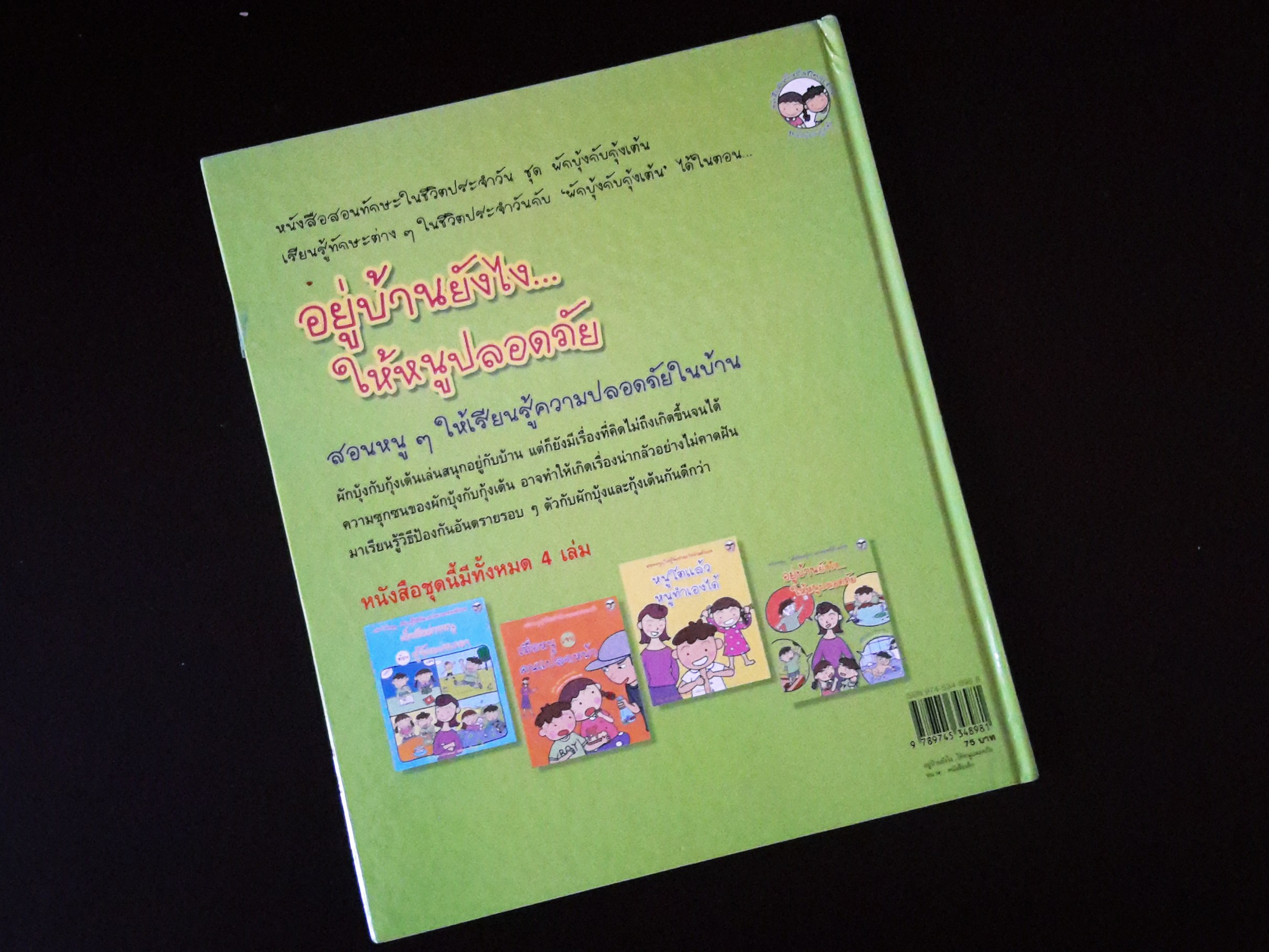 หนังสือนิทานความรู้เด็ก "อยู่บ้านยังไงให้หนูปลอดภัย"