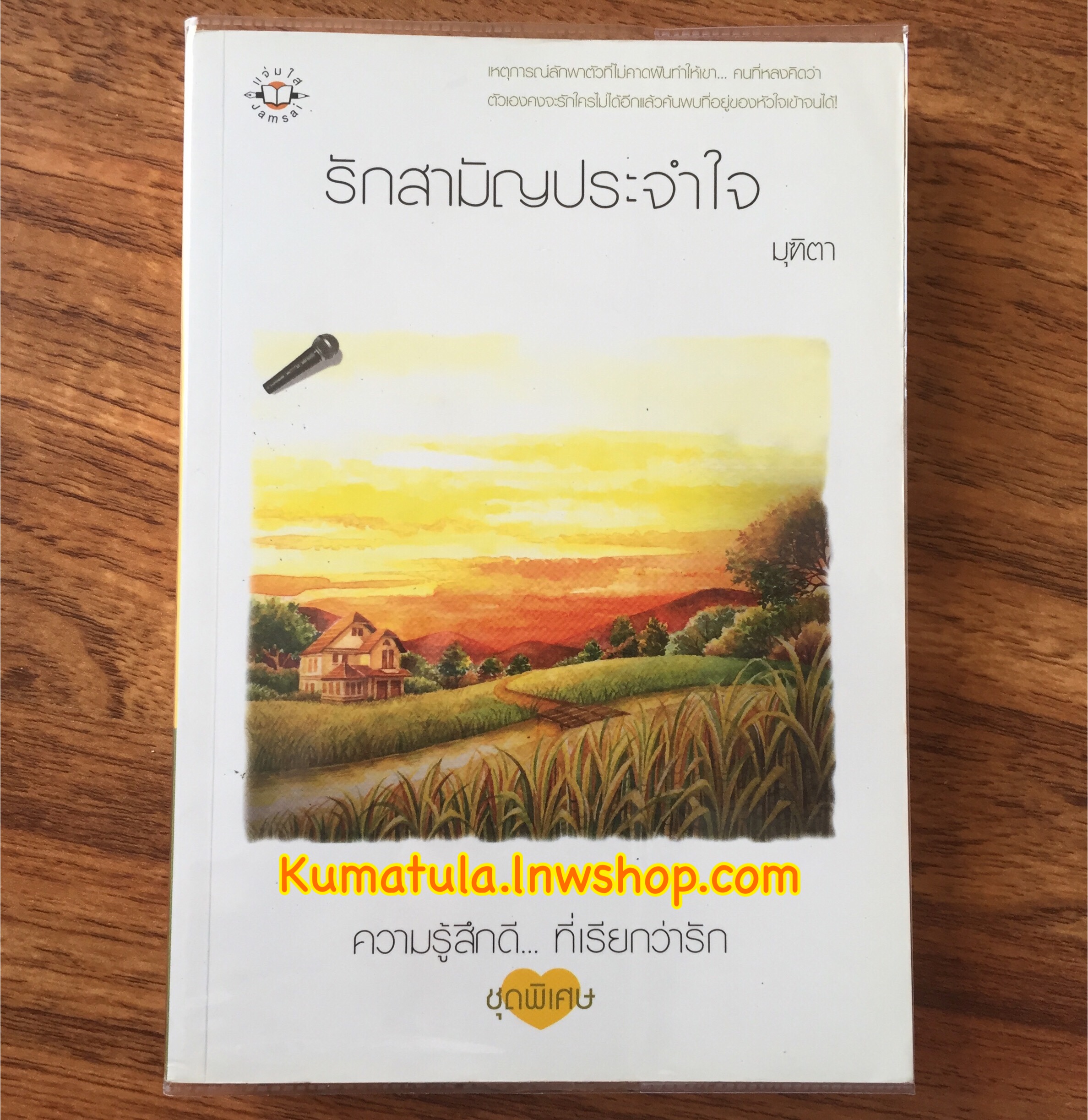 รักสามัญประจำใจ / มุฑิตา