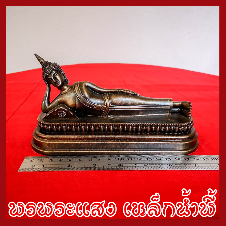 พระประจำวันอังคาร พระพุทธรูปปางไสยาสน์ วัตถุมงคล เนื้อมวลสารแร่เหล็กน้ำพี้