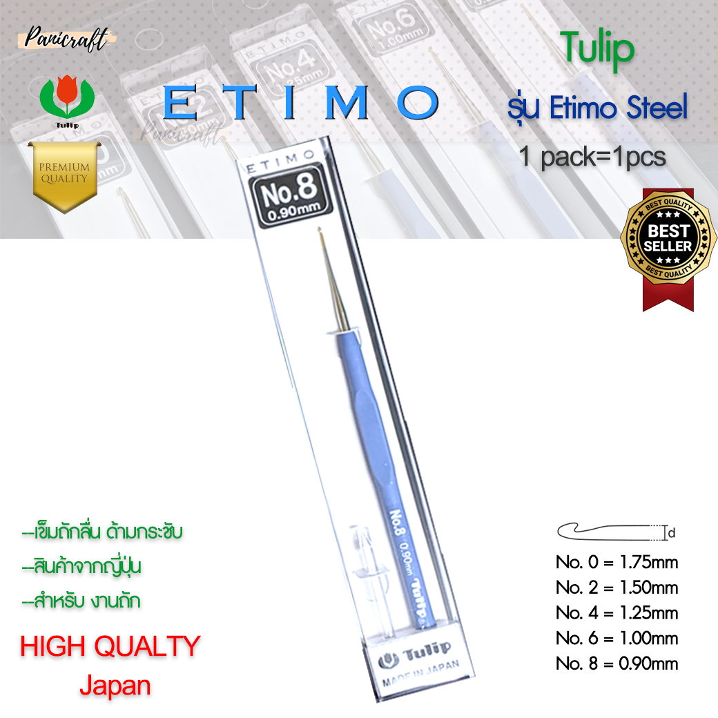 เข็มโครเชต์ Etimo Steel ด้ามฟ้า หัวทอง เพิ่มความลื่นในการถักราคาส่ง