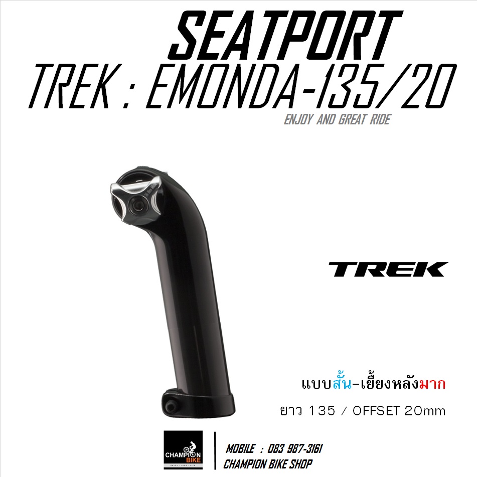 หลักอานTREK EMONDA SL SLR SEATPORT ยาว 135mm / OFFSET 20mm ROUND CAP / SEAT MAST CAP (สั้น-เยื้ยงมาก)