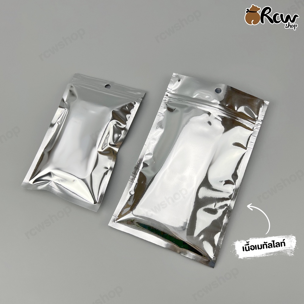ถุงซิปล็อคสีเงินทึบสองด้าน ฟอยด์เมทัลไลท์ (50ใบ)