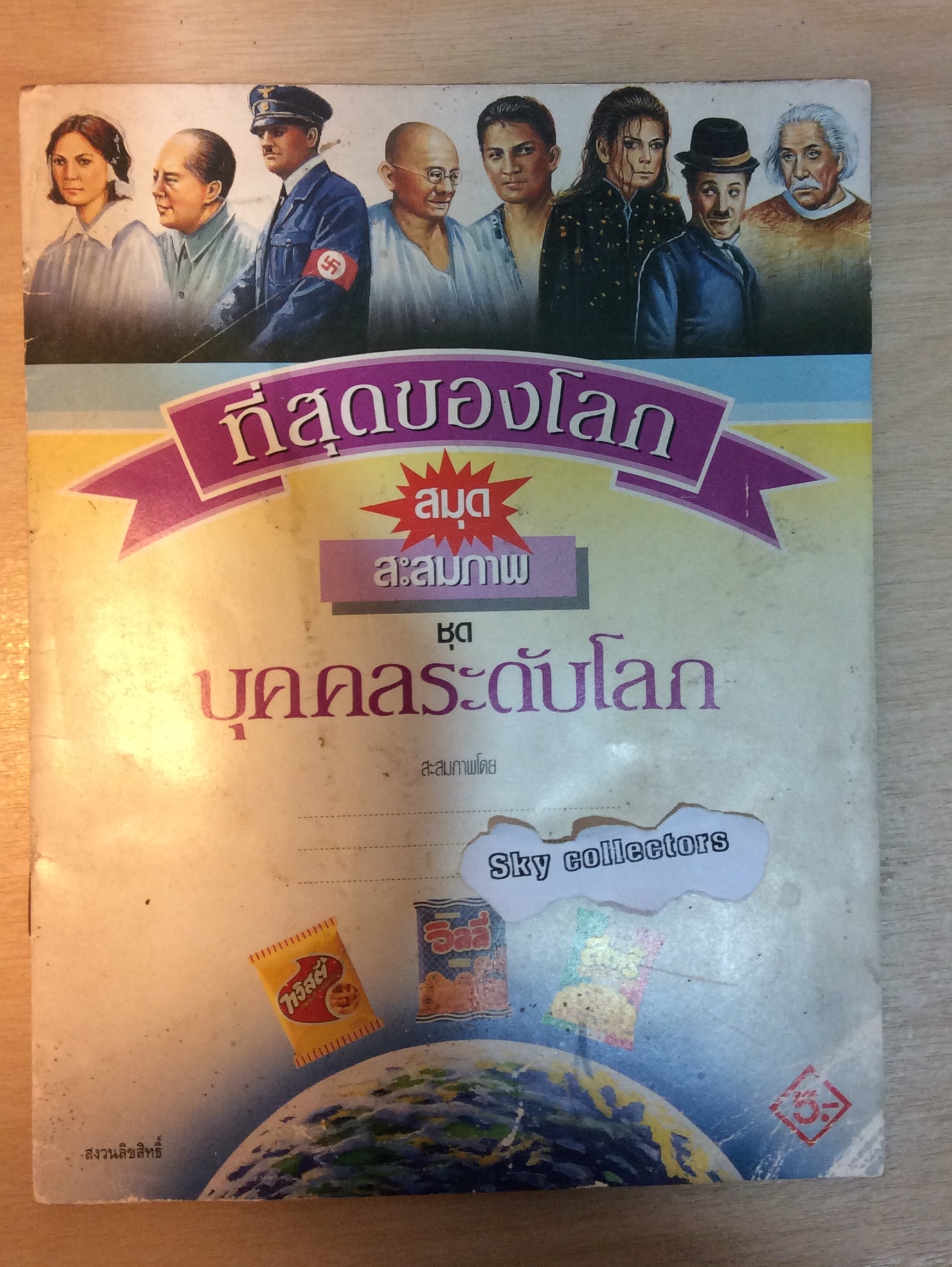 สมุดสะสมภาพ ที่สุดของโลก