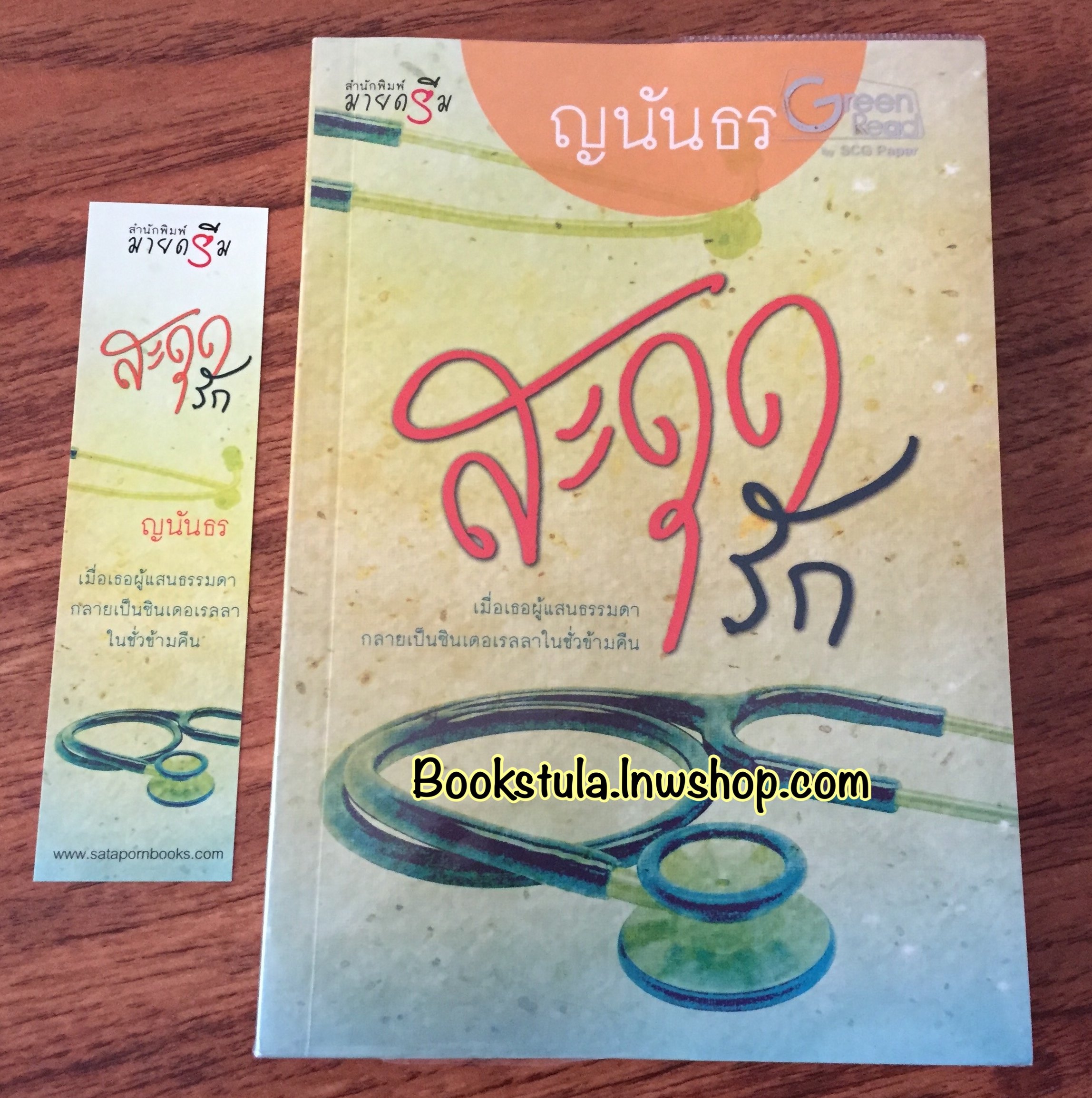 สะดุดรัก / ญนันธร (หายาก,สนุกค่ะ)