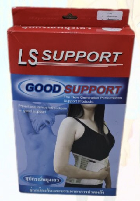 เข็มขัดพยุงเอว (LS Support) ยี่ห้อ GOOD SUPPORT
