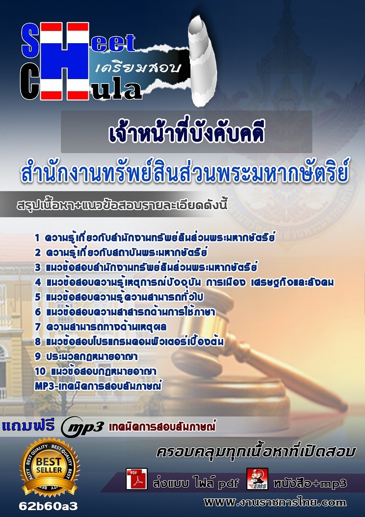 เเนวข้อสอบเจ้าหน้าที่บังคับคดี สำนักงานทรัพย์สินส่วนพระมหากษัตริย์