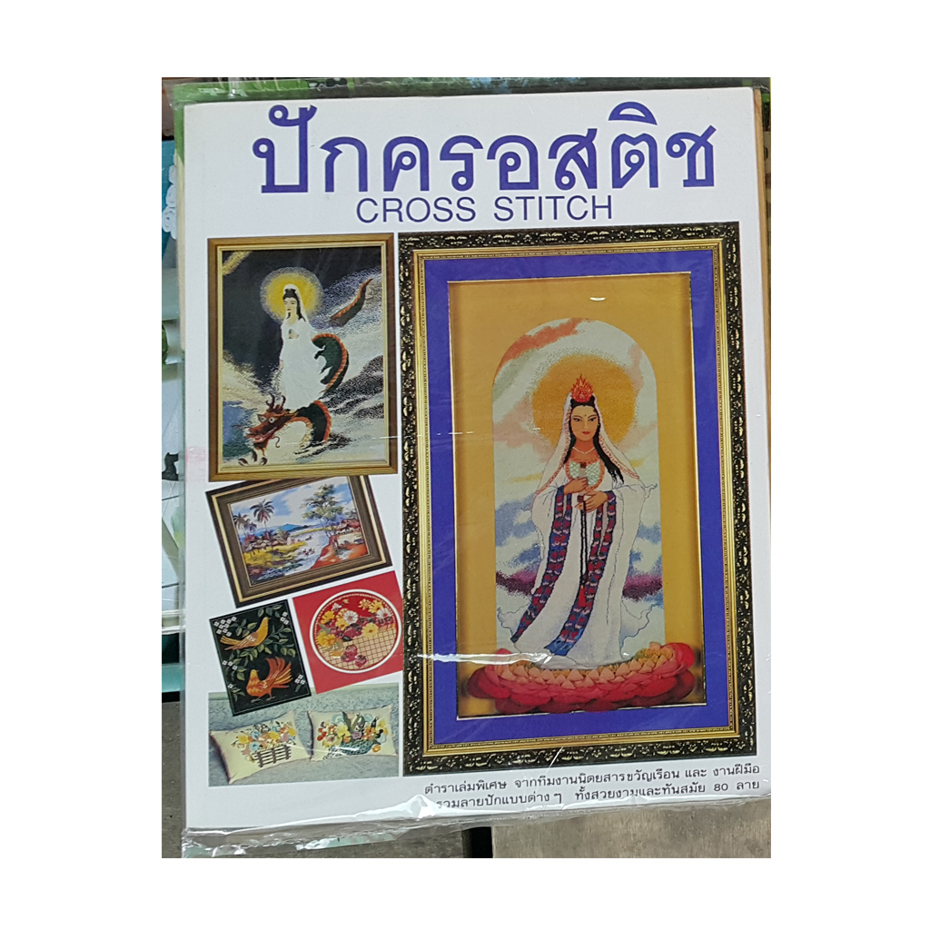 หนังสือปักครอสติช CROSS STITCH