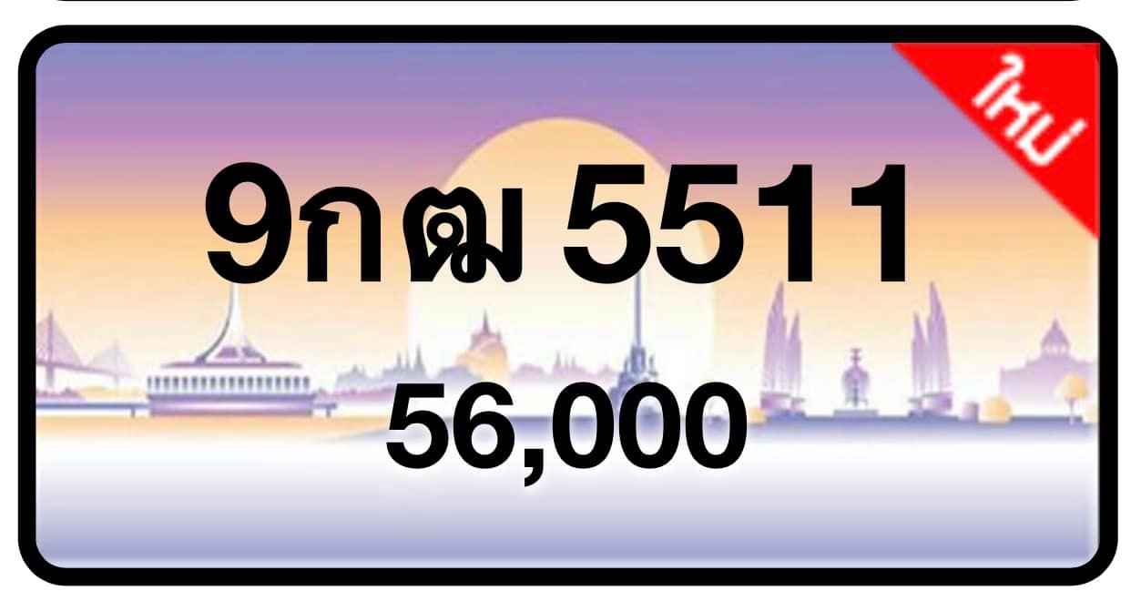 ป้ายทะเบียนประมูลกรุงเทพฯ สำหรับรถเก๋ง รถยนต์ 7 ที่นั่ง รถตู้ vip รถกระบะ 4 ประตู (รย.1)