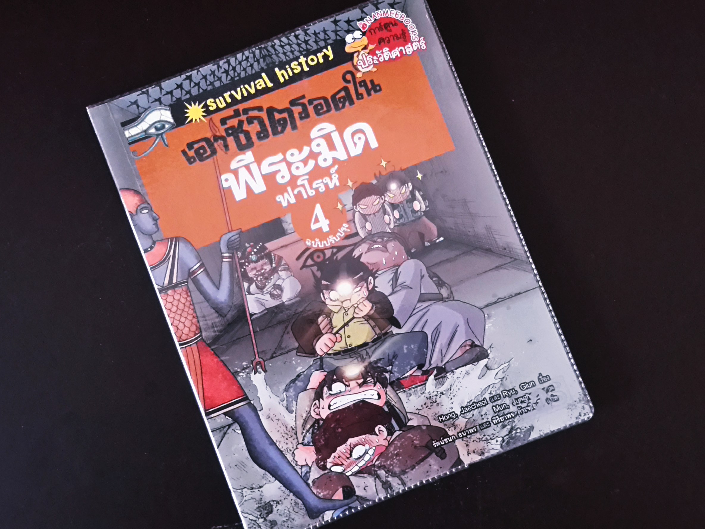 หนังสือการ์ตูน เอาชีวิตรอดใน พิรามิด ฟาโรห์ เล่ม 4