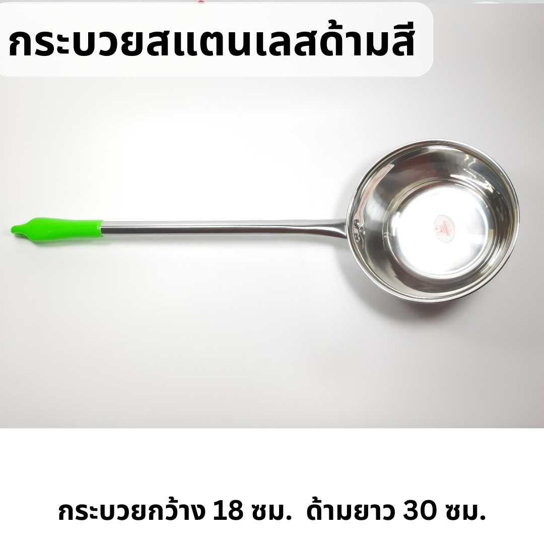 กระบวยสแตนเลสลึกด้ามสี มีตะขอแขวน