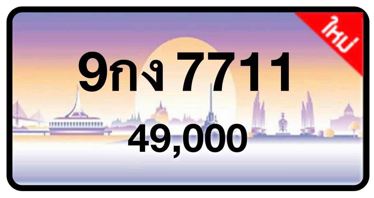 ป้ายทะเบียนประมูลกรุงเทพฯ สำหรับรถเก๋ง รถยนต์ 7 ที่นั่ง รถตู้ vip รถกระบะ 4 ประตู (รย.1)