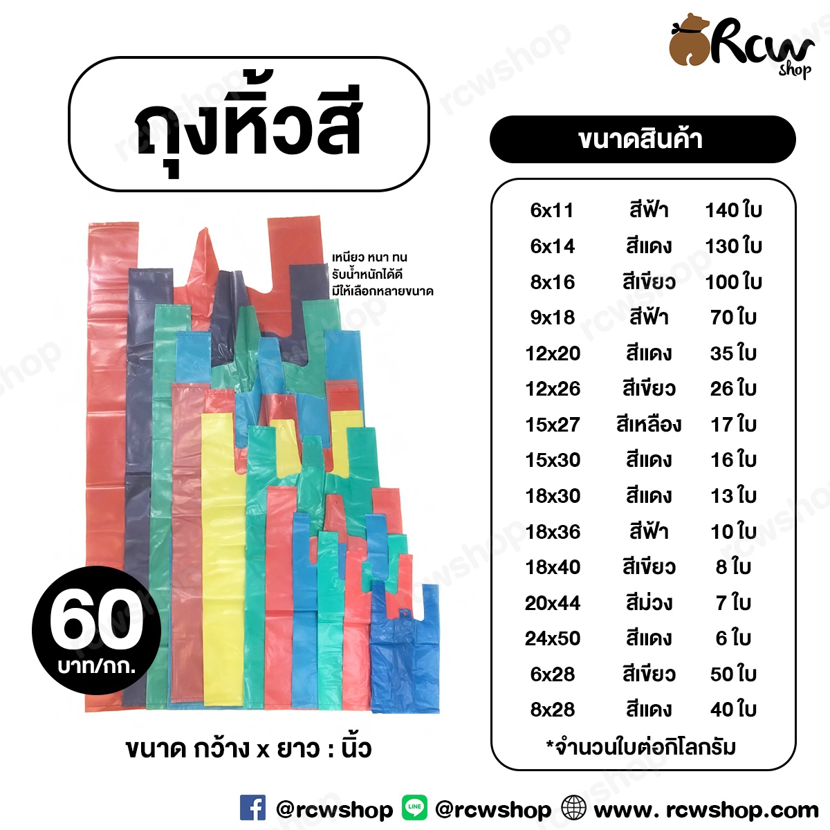 ถุงหิ้วสี เกรด B หนา เหนียว (1 กิโลกรัม)
