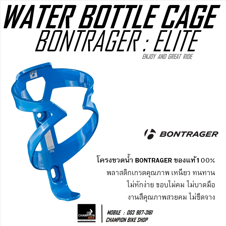 โครงขวดน้ำจักรยาน BONTRAGER : ELITE WATER BOTTLE CAGE / BLUE / สีน้ำเงิน