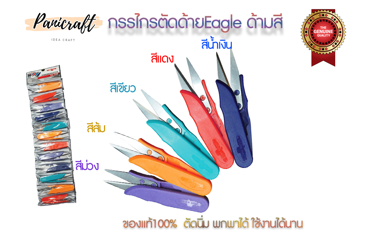 กรรไกรตัดด้ายEagle ใช้ตัดเศษด้าย มีแบบสอดนิ้ว แบบสีต่างๆ แบบสีทอง แบบสีดำ ใช้ง่ายสะดวก