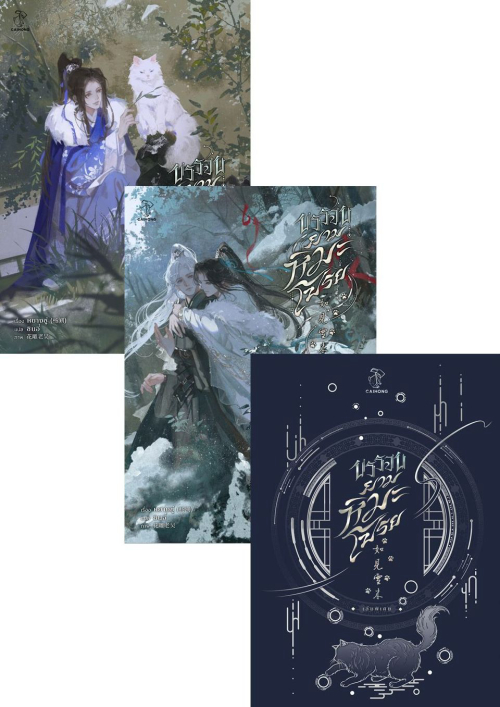 บรรจบยามหิมะโปรย : ให้เช่า Caihong Novels