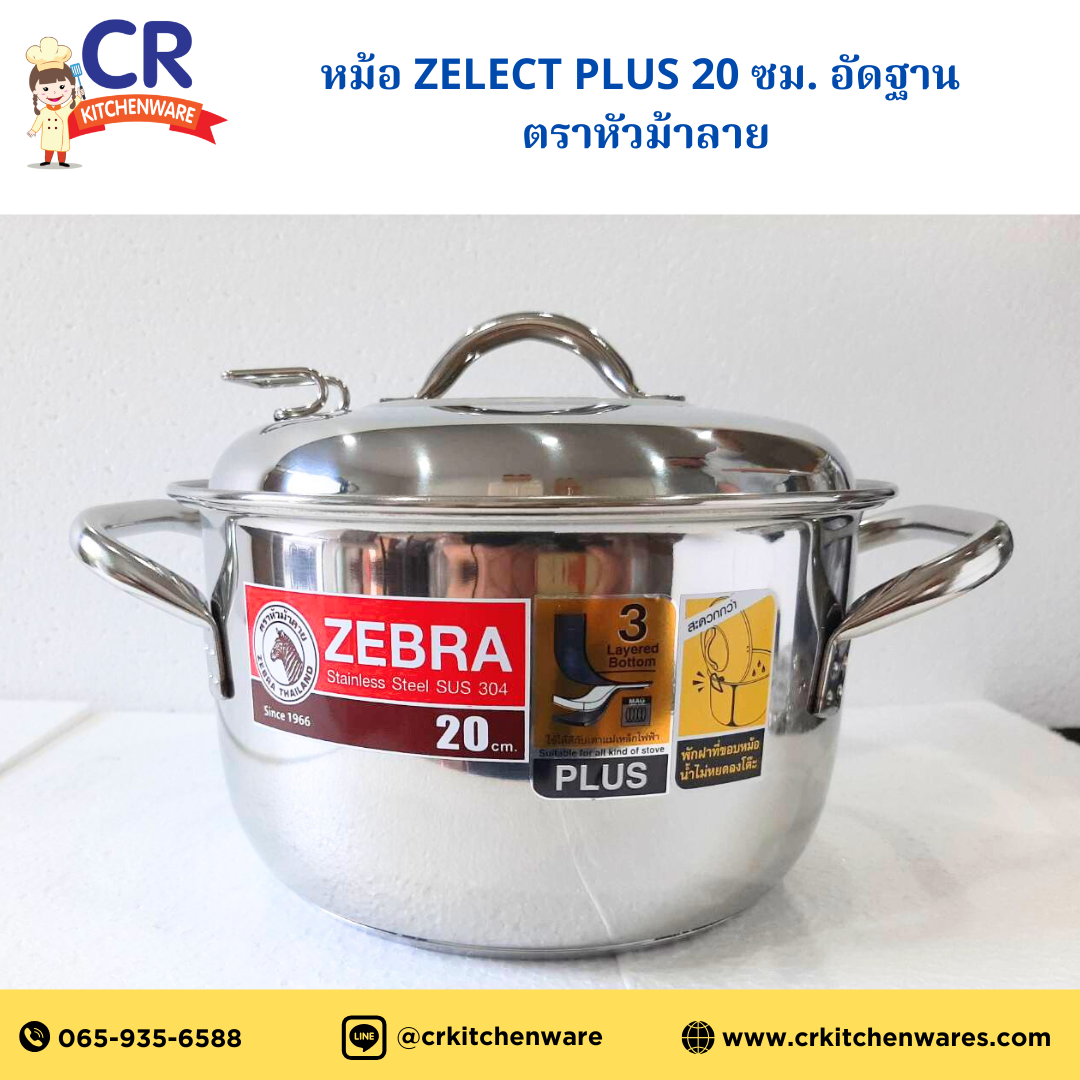 ZEBRA หม้อหุงต้มสแตนเลส Zelect Plus 20 cm อัดฐาน ตราหัวม้าลาย