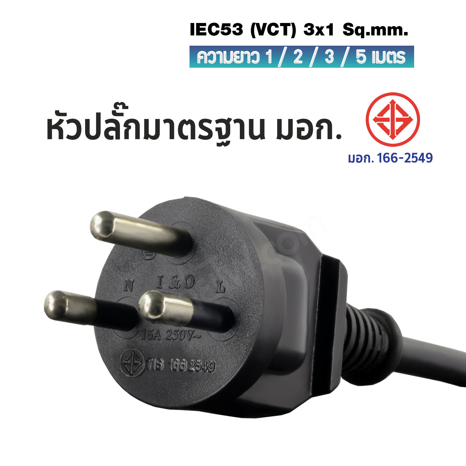 สายไฟ AC ปลั๊กเครื่องใช้ไฟฟ้า กระทะไฟฟ้า มอก.ตรง มีกราวด์ IEC53 3x1 Sq.mm.-C15