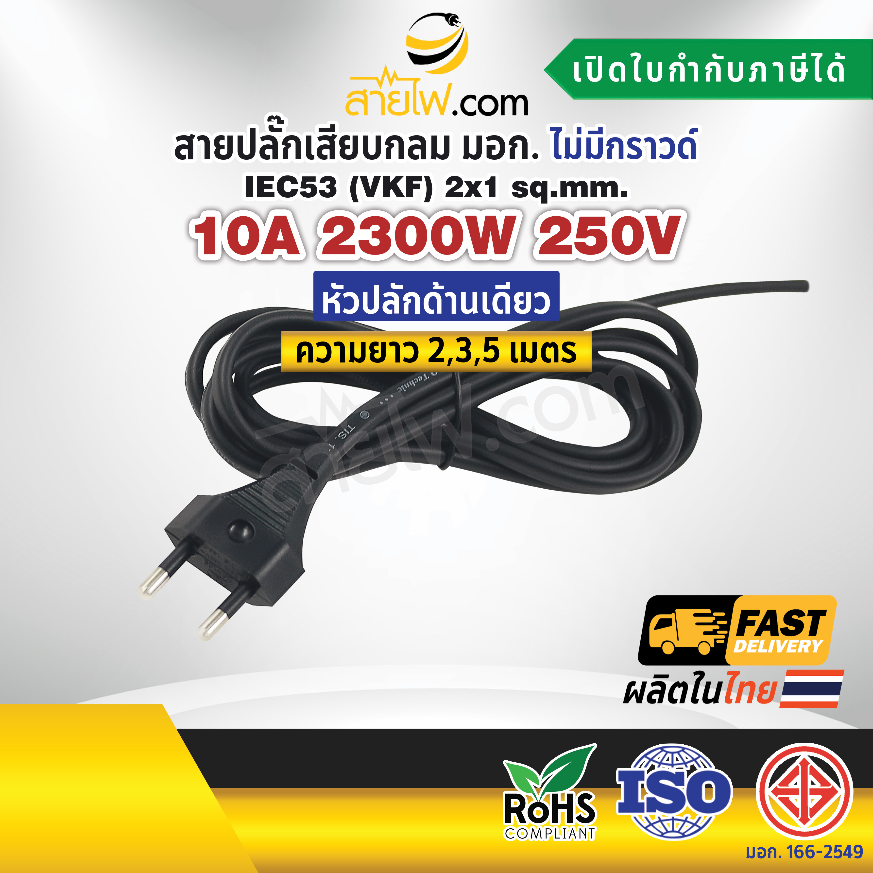 สายไฟพร้อมปลั๊ก สายปลั๊กเสียบกลม มอก.ไม่มีกราวด์ IEC53(VKF) 2x1 sqmm. (หัวปลั๊กด้านเดียว)