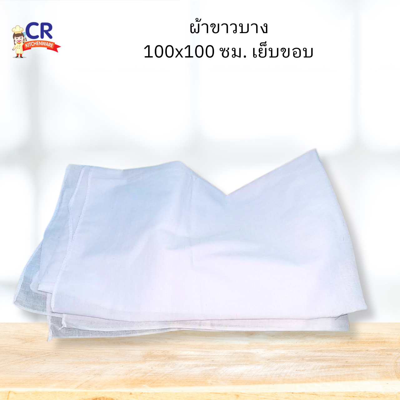ผ้าขาวบาง 100x100 ซม. เย็บขอบ