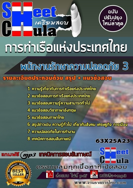 เเนวข้อสอบพนักงานรักษาความปลอดภัย 3 การท่าเรือแห่งประเทศไทย 2563