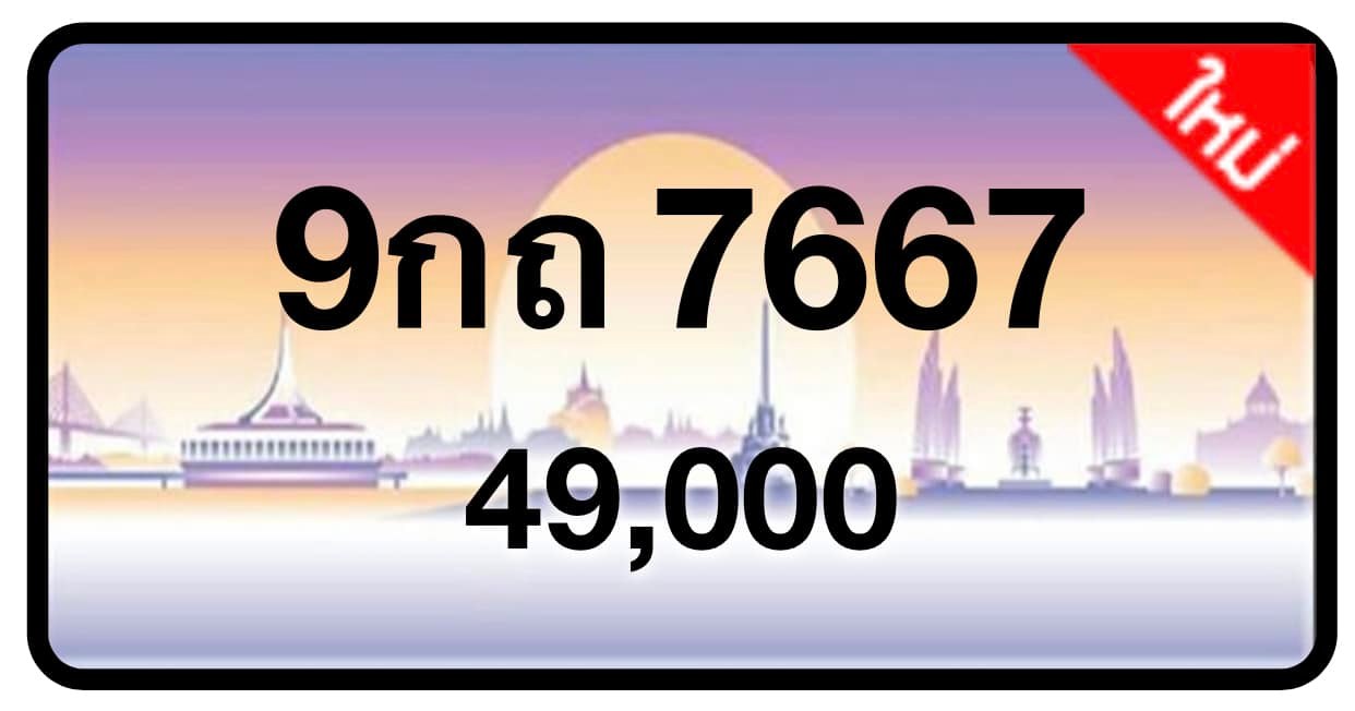 ป้ายทะเบียนประมูลกรุงเทพฯ สำหรับรถเก๋ง รถยนต์ 7 ที่นั่ง รถตู้ vip รถกระบะ 4 ประตู (รย.1)