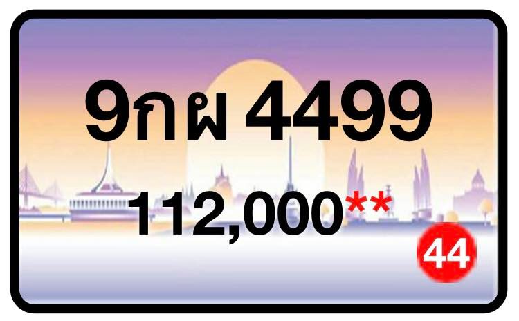 ป้ายทะเบียนประมูลกรุงเทพฯ สำหรับรถเก๋ง รถยนต์ 7 ที่นั่ง รถตู้ vip รถกระบะ 4 ประตู (รย.1)