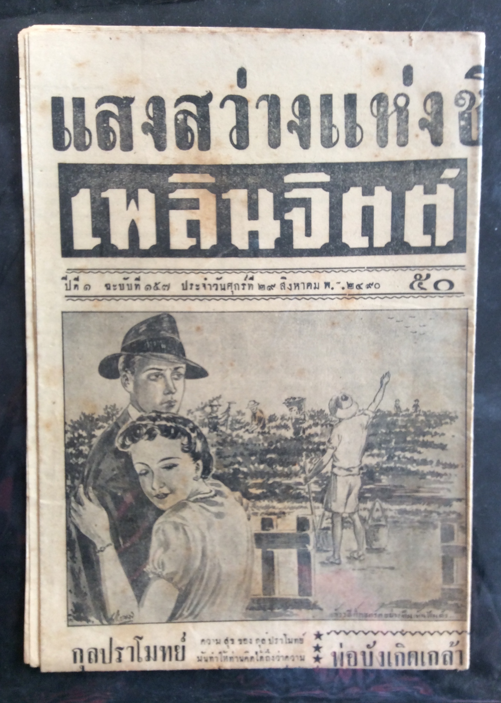 หนังสือพิมพ์ เพลินจิตต์ สิ่งพิมพ์คลาสสิค