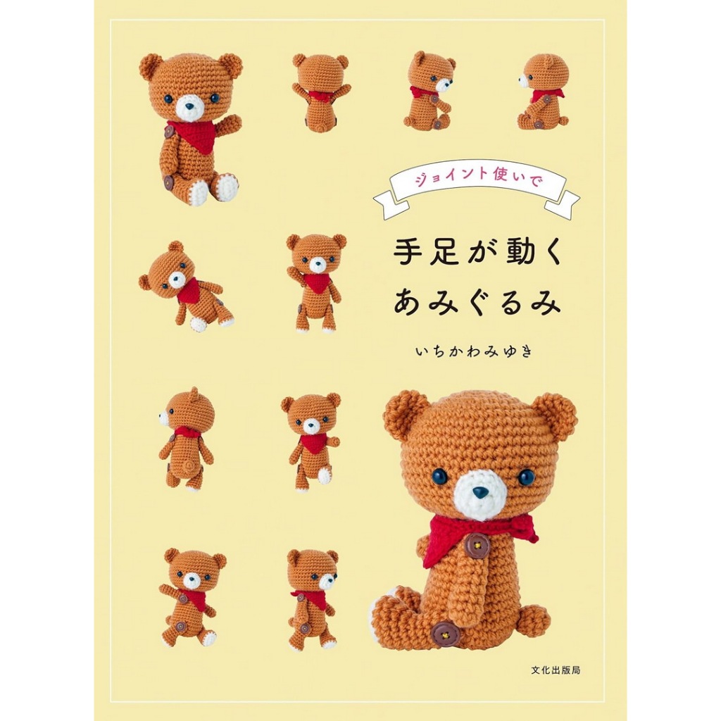 หนังสือญี่ปุ่น - Amigurumi with moving limbs แบบถักโครเชต์ตุ๊กตาสุดน่ารักกว่า 13 แบบ 9784579118311