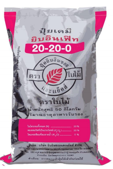 ปุ๋ยเคมี ยิบอินเฟิท สูตร 20-20-0