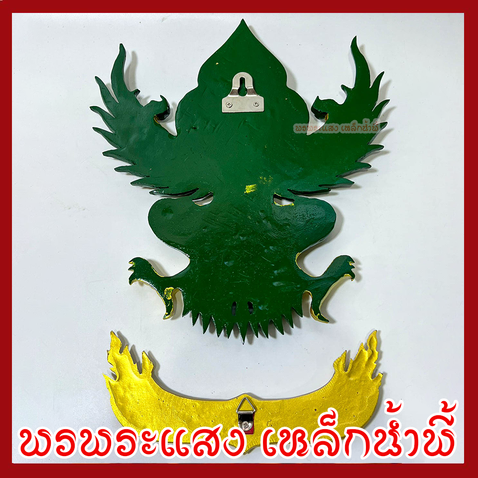 พญาครุฑ แขวนผนัง ก้าวหน้า ร่ำรวย รุ่งเรือง เฟื่องฟู สีเขียวทอง วัตถุมงคล มวลสารแร่เหล็กน้ำพี้ รับประกันการชำรุดจากการขนส่ง