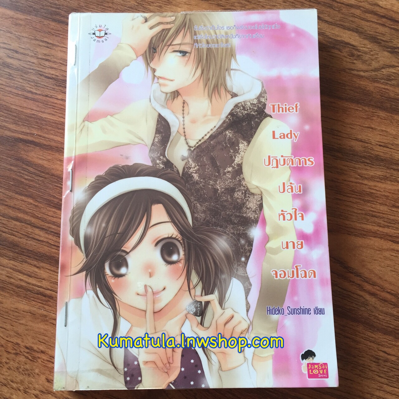 Thief Lady ปฏิบัติการปล้นหัวใจนายจอมโฉด / Hideko_Sunshine ---หายาก