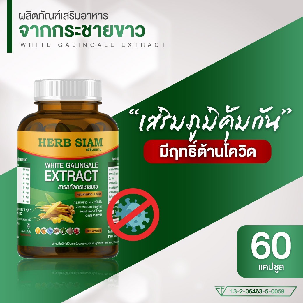 Herb Siam สารสกัดกระชายชาว