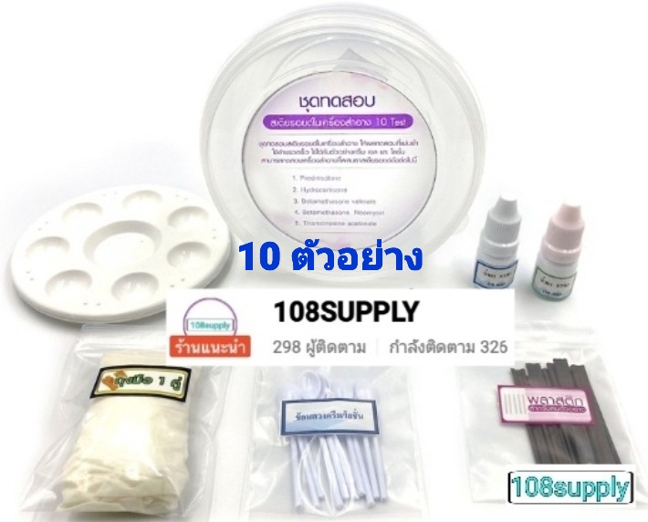 ชุดทดสอบสารสเตียรอยด์ในเครื่องสำอาง ขนาด 10 ตัวอย่างเทส