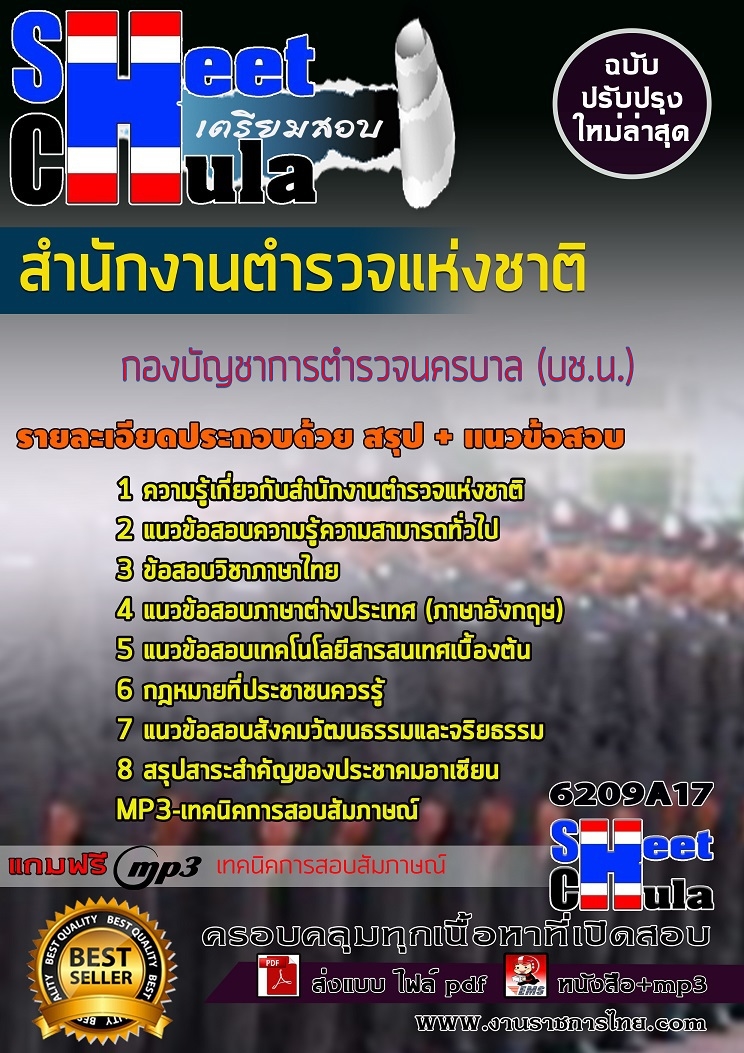 เเนวข้อสอบกองบัญชาการตำรวจนครบาล (บช.น.) สำนักงานตำรวจแห่งชาติ