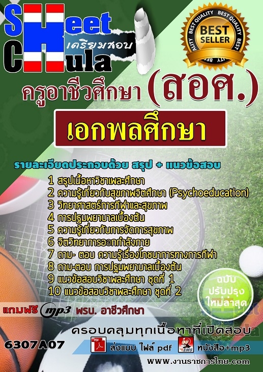 เเนวข้อสอบครูอาชีวศึกษา เอกพลศึกษา 2563
