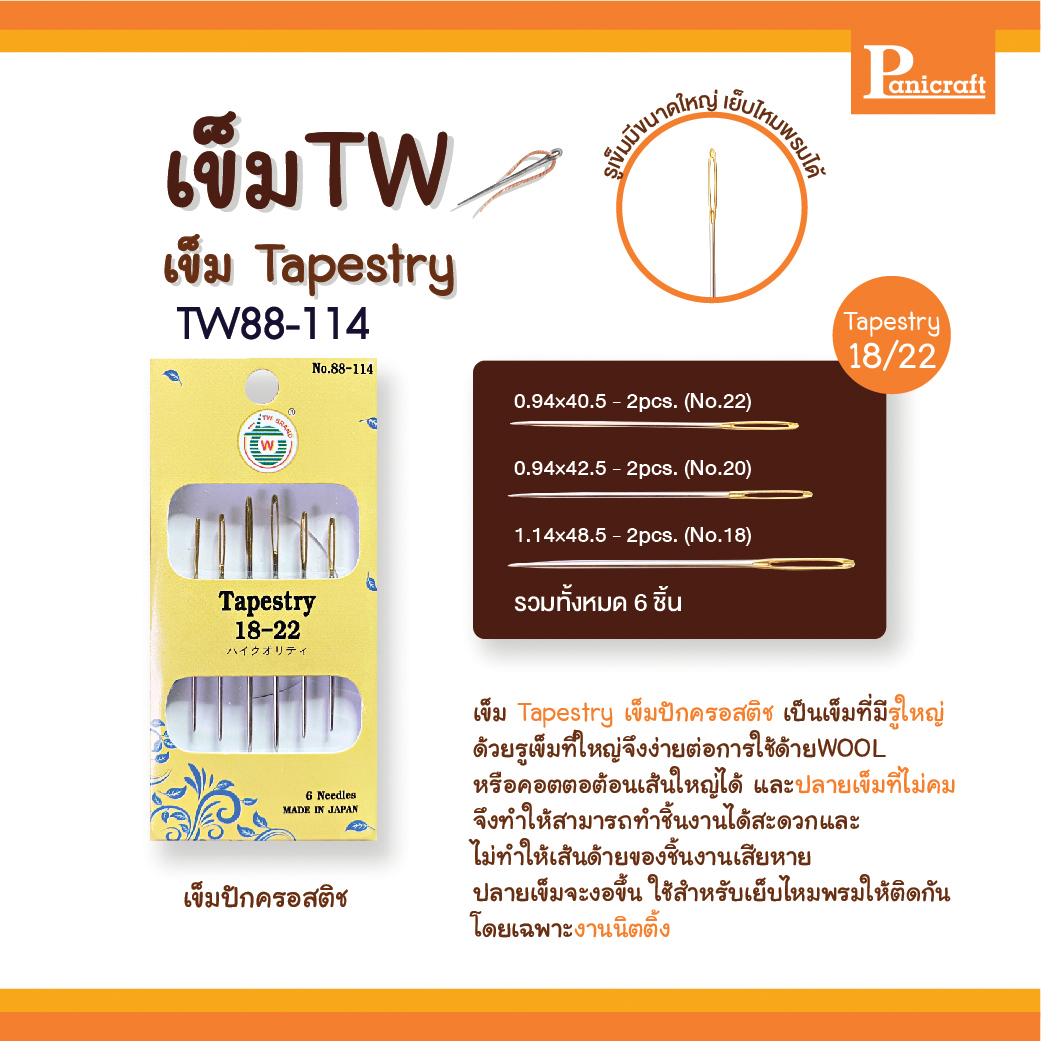 เข็มก้นทอง เข็มปักครอสติช เข็มTW 88-114 88-115 88-116 Tapestry เป็นเข็มที่มีรูใหญ่ ด้วยรูเข็มที่ใหญ่่จึงง่ายต่อการใช้ด้ายหลากชนิด