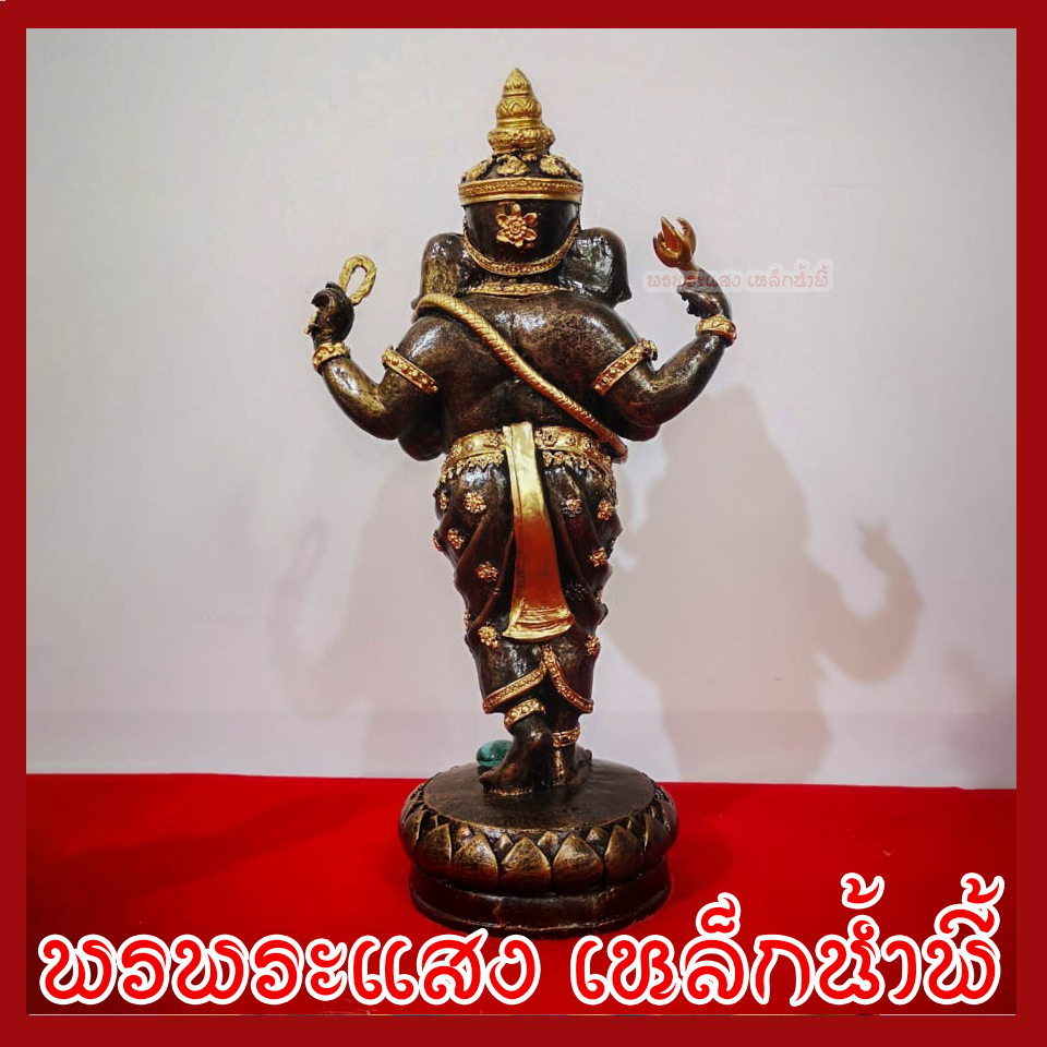 พระพิฆเนศ พระคเณศ 4 กร สูง 11 นิ้ว วัตถุมงคล เนื้อมวลสารแร่เหล็กน้ำพี้