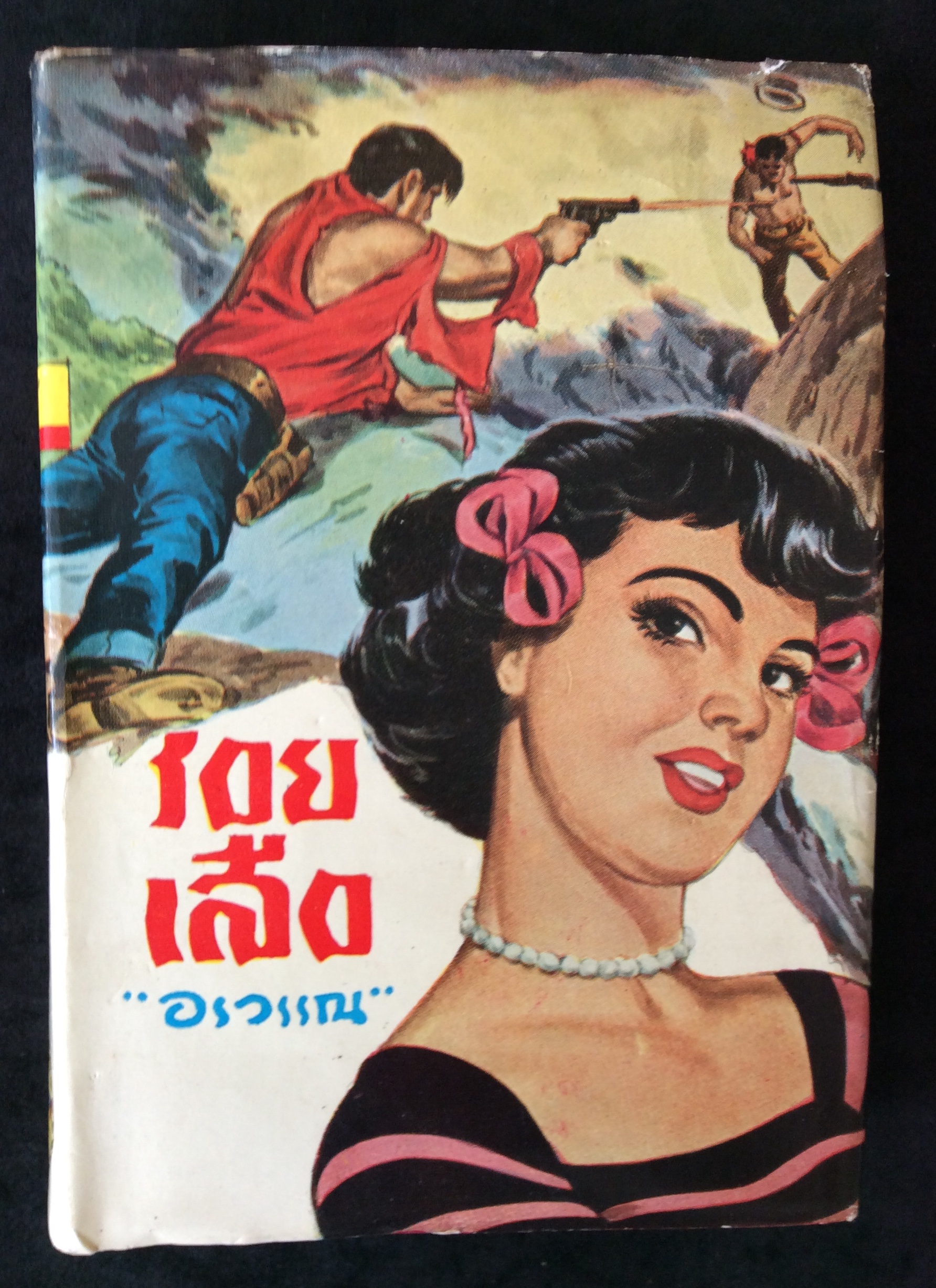 รอยเสือ/อรวรรณ