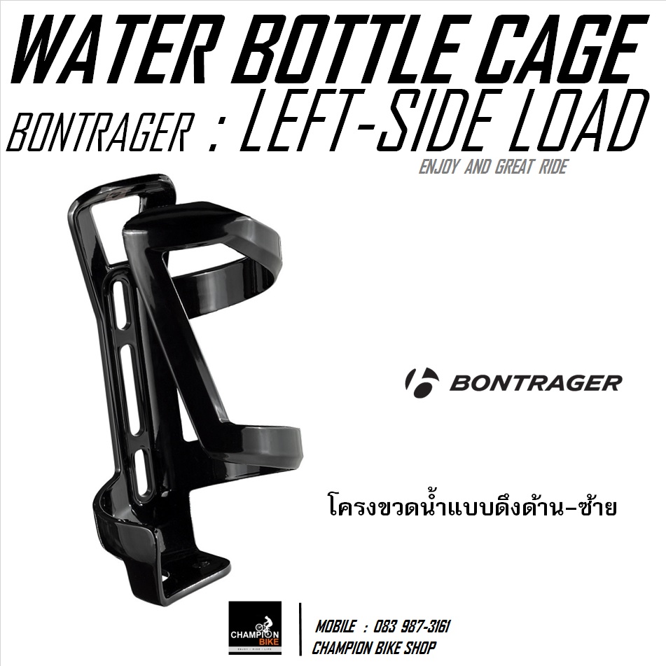 โครงขวดน้ำจักรยาน แบบดึงข้าง-ซ้าย BONTRAGER : LEFT-SIDE LOAD CAGE / WATER BOTTLE CAGE