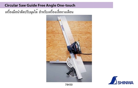 SHINWA,Circular Saw Guide Free Angle One-touch,78450