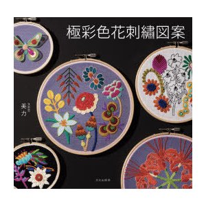 หนังสือญี่ปุ่น-แบบดีไซน์การปักลายดอกไม้สีสันสดใส