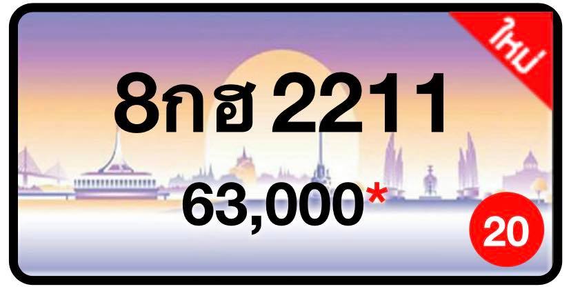 ป้ายทะเบียนประมูลกรุงเทพฯ สำหรับรถเก๋ง รถยนต์ 7 ที่นั่ง รถตู้ vip รถกระบะ 4 ประตู