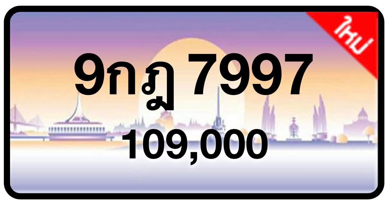 ป้ายทะเบียนประมูลกรุงเทพฯ สำหรับรถเก๋ง รถยนต์ 7 ที่นั่ง รถตู้ vip รถกระบะ 4 ประตู (รย.1)