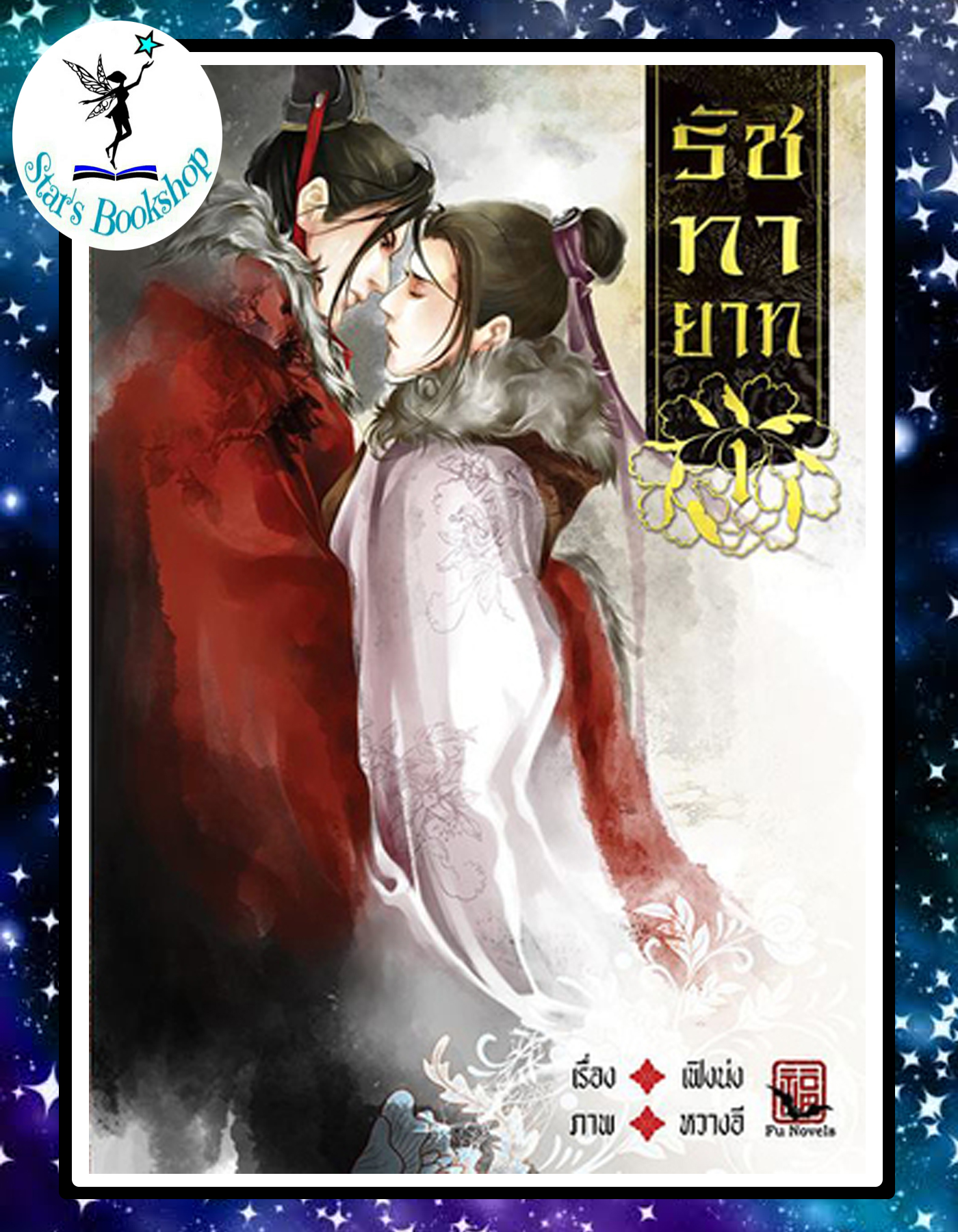 รัชทายาท : ให้เช่า 5 เล่มจบพร้อมเล่มพิเศษ 2 เล่ม Fu