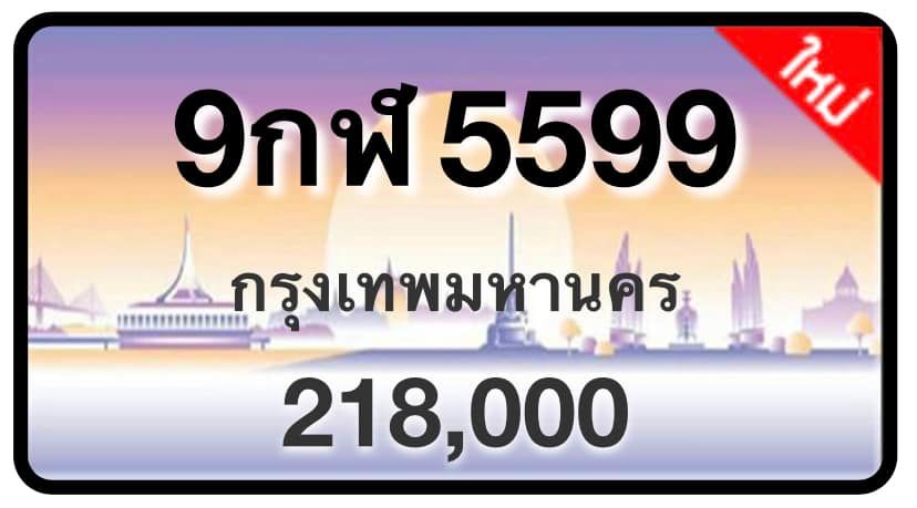 ป้ายทะเบียนประมูลกรุงเทพฯ สำหรับรถเก๋ง รถยนต์ 7 ที่นั่ง รถตู้ vip รถกระบะ 4 ประตู (รย.1)